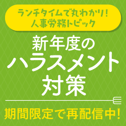 ランチタイムで丸わかり！人事労務トピック「新年度のハラスメント対策」