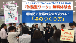 短時間で職場の空気が変わる!体験型ワークで職場の心理的安全性を高める「場のつくり方」