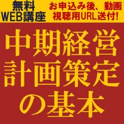 中期経営計画策定の基本からマネジメント手法について新たな視点をお届け!
【無料/動画視聴版ウェビナー】
中期経営計画策定の基本