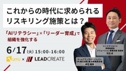 【UMU×リードクリエイト】これからの時代に求められるリスキリング施策とは? ~「AIリテラシー」×「リーダー育成」で組織を強化する~
