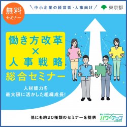 アデコ株式会社　働き方改革パワーアップ応援事業 事務局（東京都委託事業）