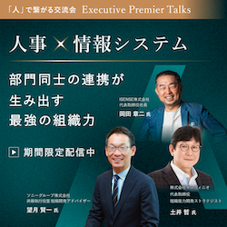 〜Executive Premier Talks〜 人事×情報システム-部門同士の連携が生み出す最強の組織力-