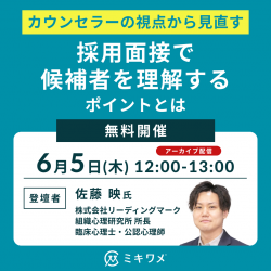 【人事のための実践心理学】カウンセラーの視点から見直す、採用面接で候補者を理解するためのポイントとは