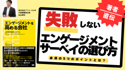 失敗しないエンゲージメントサーベイの選び方~5つのポイント~【アーカイブ配信】