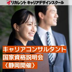 【参加費無料】静岡開催/キャリアコンサルタント国家資格説明会