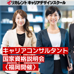 【参加費無料】福岡開催/キャリアコンサルタント国家資格説明会