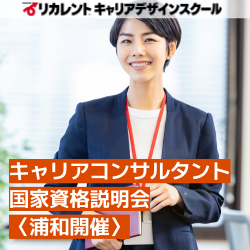 【参加費無料】札幌教室開催/キャリアコンサルタント国家資格説明会