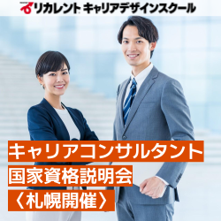 【参加費無料】札幌教室開催/キャリアコンサルタント国家資格説明会