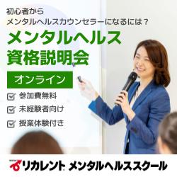 リカレントキャリアデザインスクール／リカレントメンタルヘルススクール（株式会社リカレント）