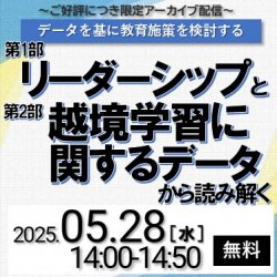 【データを基に教育施策を検討する】
《第1部》リーダーシップと《第2部》越境学習に関するデータから読み解く ~アーカイブ配信~