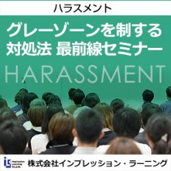 パワハラ対策、2025年最前線 もう部下指導に悩まない!
「パワハラのグレーゾーンを見極める技術」
パワハラ防止に効くグレーゾーンの判断力・マネジメント力を学ぶ