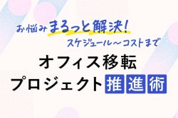 人事が知るべき、オフィス移転プロジェクトの推進術
急に振られたその時にも慌てず対応可能、スケジュールからコストまで