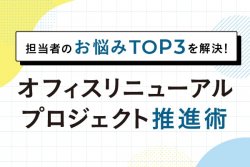 オフィスリニューアルをするその前に必読
担当者のお悩みTOP3と解決方法とは?