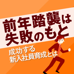 まだ間に合う!25卒育成で絶対に外せないポイントとは?
