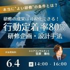 ~場当たり的な研修企画から戦略的な研修企画へ~
行動定着率80%を実現する研修企画・設計方法