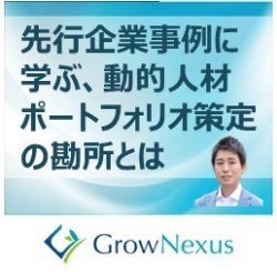 先行企業事例に学ぶ、動的人材ポートフォリオ策定の勘所とは