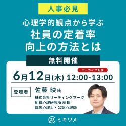 【人事必見】心理学的観点から学ぶ「社員の定着率向上の方法とは」