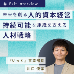 未来を創る人的資本経営~持続可能な組織を支える人材戦略~〈オンデマンド配信〉