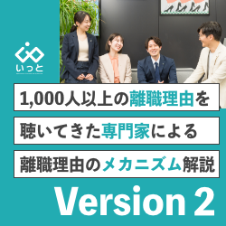 <それ、本当の離職理由でしたか?>1,000人以上の離職理由を聴いてきた専門家による【離職理由のメカニズム】解説<Ver.2>〈オンデマンド配信〉