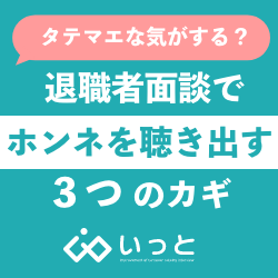 <なんだかタテマエな気がする?>退職者面談でホンネを聴き出す3つの鍵〈オンデマンド配信〉