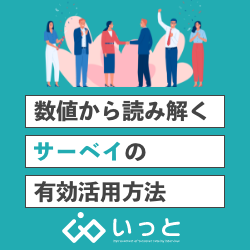 <従業員アンケート形骸化してませんか?>数値から読み解く【サーベイの有効活用方法】〈オンデマンド配信〉