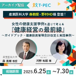 《期間限定アーカイブ配信》女性の健康支援事例を通じて考える『健康経営の最前線』
~ガイドブック・健康投資管理会計改訂と実践事例~