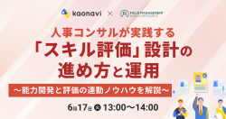 【WEBセミナー】人事コンサルが実践する「スキル評価」設計の進め方と運用～能力開発と評価の連動ノウハウを解説～