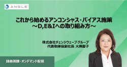 株式会社チェンジウェーブグループ  変革ソリューション本部 変革DEI事業部