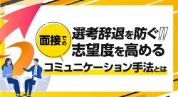 【LIVE配信】選考辞退を防ぐ!志望度を高める面接でのコミュニケーション手法とは