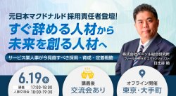 元日本マクドナルド採用責任者登壇!
“すぐ辞める人材”から “未来を創る人材”へ
~サービス業人事が今見直すべき採用・育成・定着戦略~