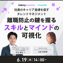 社員のキャリア自律を促すタレントマネジメント〜離職防止の鍵を握る“スキル”と“マインド”の可視化〜