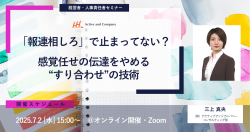 「報連相しろ」で止まってない？感覚任せの伝達をやめる“すり合わせ”の技術
