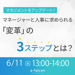 【6月11日開催】～マネジメントをアップデート！～ マネージャーと人事に求められる「変革」の3ステップとは？