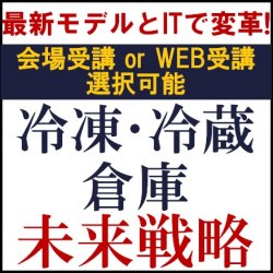 最新モデルとITで変革！冷凍・冷蔵倉庫 未来戦略セミナー（大阪会場）
●講演企業：進和建設工業・オーウイル・ダイアログ・タナベコンサルティングの4社5名が講演