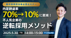 内定辞退率70%→10%に激減させた不人気企業の逆転採用メソッド