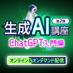 【オンデマンド配信】生成AI講座ーChatGPT入門編ー
ChatGPTの特徴とビジネス活用の基本（公開講座）