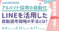 アルバイト採用の自動化で面接実施207%達成！LINEを活用した自動選考戦略の手法とは