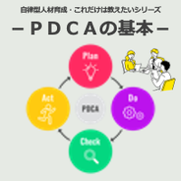 無料セミナー動画
自律型人材育成・これだけは教えたいシリーズ-PDCAの基本-
〜「わかっているつもり」は役に立たない!PDCAは実技として教える!〜