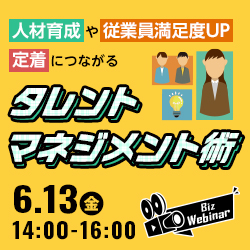 新入社員・転職人材を即戦力にしたい人事担当者様必見!
人材育成や従業員満足度UP、定着につながるタレントマネジメント術