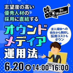 求人媒体への依存から脱却し、採用コストもダウン
志望度の高い優秀人材の採用に直結するオウンドメディア運用法
