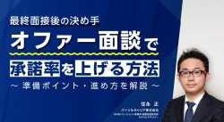 オファー面談で承諾率を上げる方法~準備ポイント・進め方を解説~