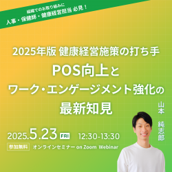 2025年版 健康経営施策の打ち手──POS向上とワーク・エンゲージメント強化の最新知見