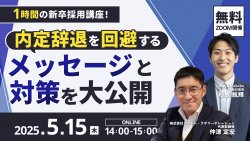 1時間の新卒採用講座! 内定辞退を回避する メッセージと対策を大公開