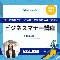 株式会社シンプルプラン