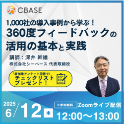 1,000社の導入事例から学ぶ!360度フィードバックの活用の基本と実践(Zoom配信)