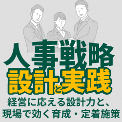 【ワーク有】人事戦略、設計と実践
~経営に応える設計力と、現場で効く育成・定着施策~