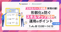 【WEBセミナー】「スキルベース組織」実現の鍵!形骸化を防ぐスキルマップ設計と運用のポイント