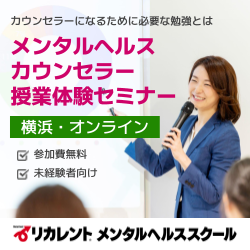 リカレントキャリアデザインスクール／リカレントメンタルヘルススクール（株式会社リカレント）