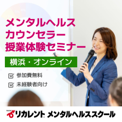 「メンタルヘルス資格説明会」カウンセラーになるために必要な勉強とは?〈参加費無料/横浜・オンライン同時開催〉※授業体験付き