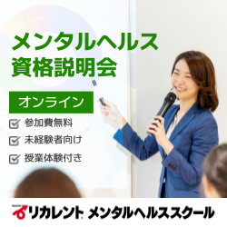 リカレントキャリアデザインスクール／リカレントメンタルヘルススクール（株式会社リカレント）